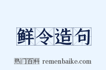 鲜令造句是什么意思的图片